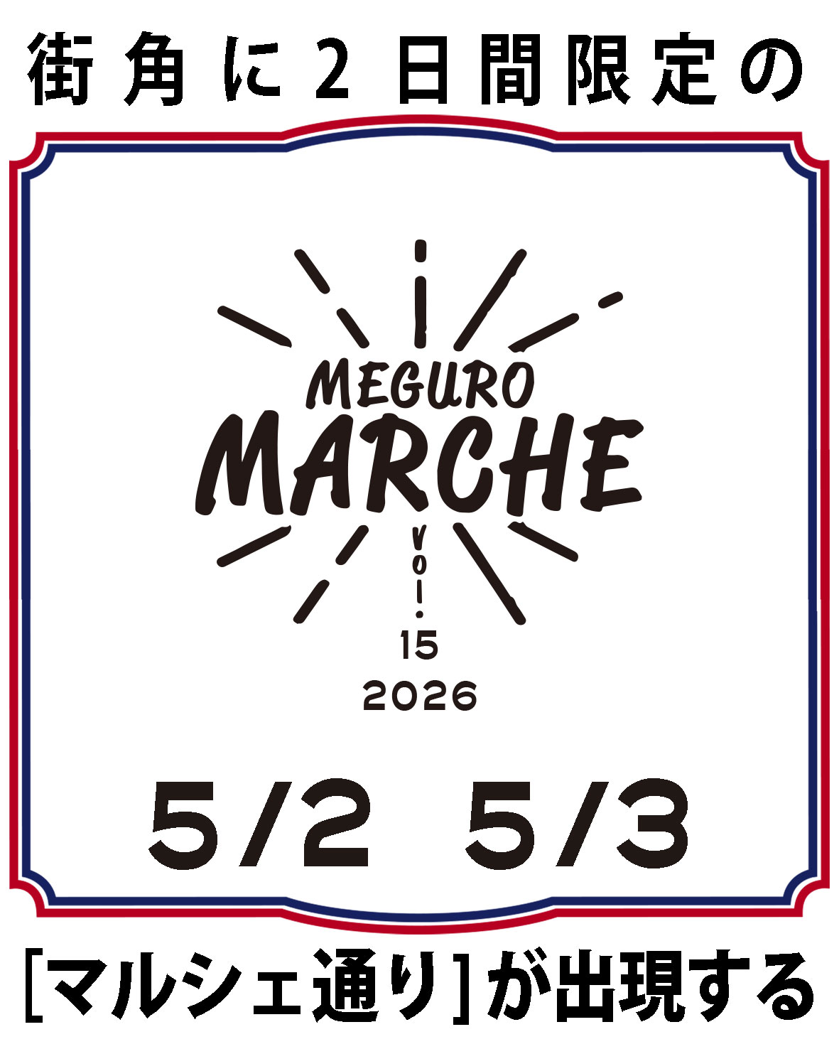 第１５回目黒マルシェ 「集合祭」