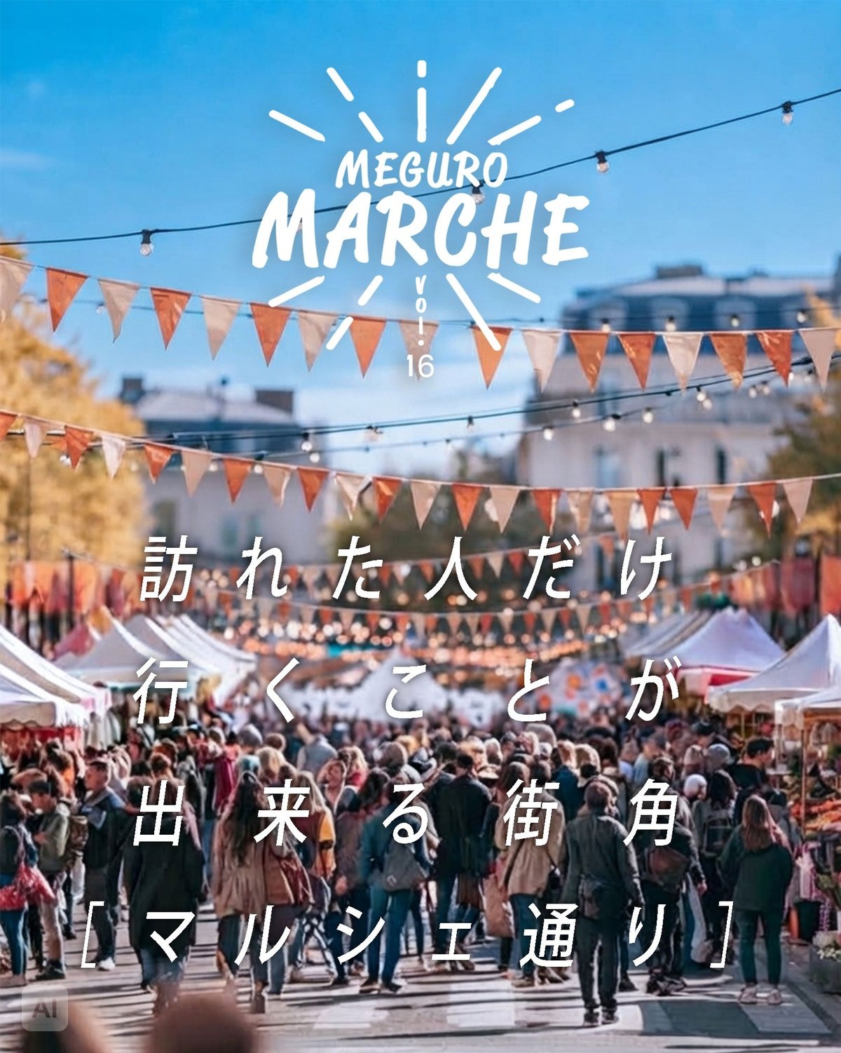 第１６回目黒マルシェ 「集結祭」