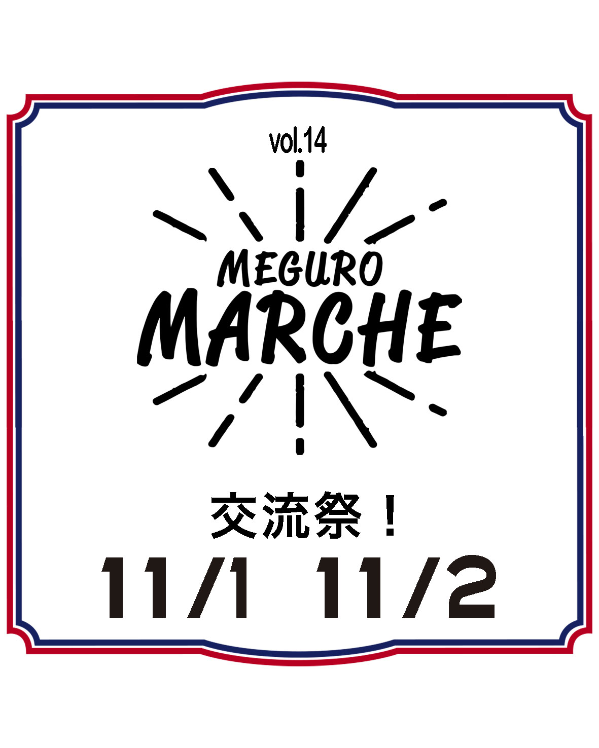 第１４回目黒マルシェ 「交流祭！」