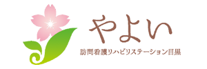 やよい 訪問介護リハビリステーション目黒